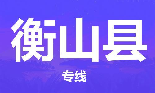 盛泽镇到衡山县物流公司- 特快运输货运直达专线往返