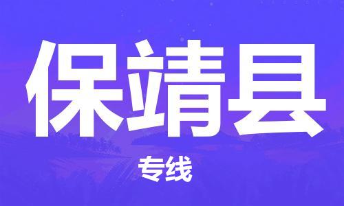 盛泽镇到保靖县物流公司- 特快运输货运直达专线往返