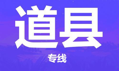 盛泽镇到道县物流公司- 特快运输货运直达专线往返