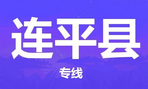 盛泽镇到连平县物流公司- 特快运输货运直达专线往返