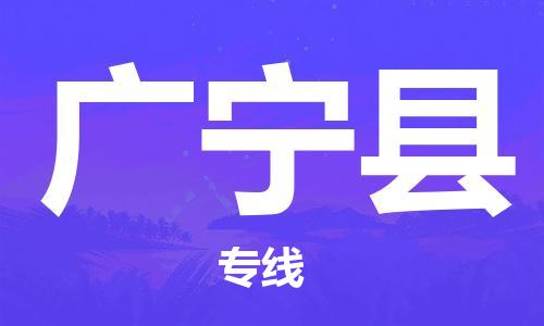 盛泽镇到广宁县物流公司- 特快运输货运直达专线往返