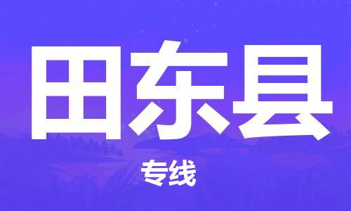 盛泽镇到田东县物流公司- 特快运输货运直达专线往返