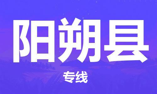 盛泽镇到阳朔县物流公司- 特快运输货运直达专线往返