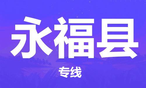 盛泽镇到永福县物流公司- 特快运输货运直达专线往返