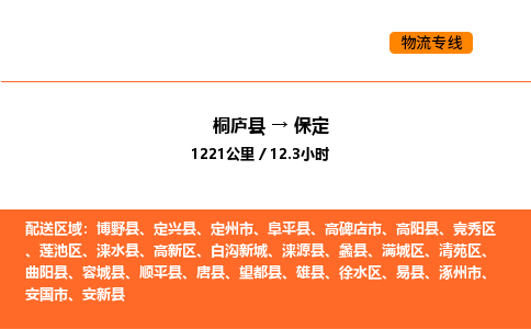 桐庐到保定物流专线-桐庐到保定货运公司-货运专线