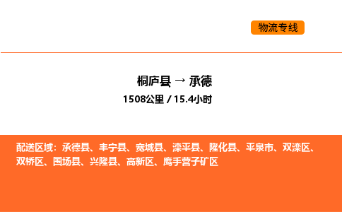 桐庐到承德物流专线-桐庐到承德货运公司-货运专线