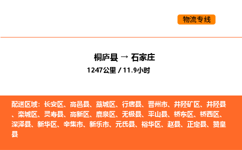 桐庐到石家庄物流专线-桐庐到石家庄货运公司-货运专线