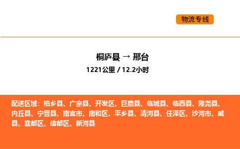 桐庐到邢台物流专线-桐庐到邢台货运公司-货运专线