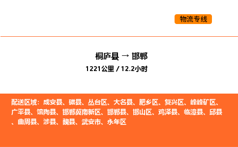 桐庐到邯郸物流专线-桐庐到邯郸货运公司-货运专线