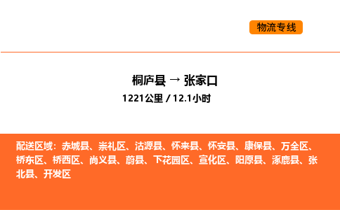 桐庐到张家口物流专线-桐庐到张家口货运公司-货运专线