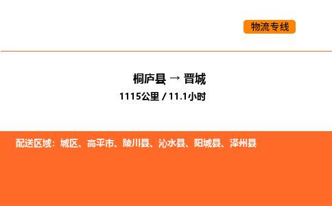 桐庐到晋城物流专线-桐庐到晋城货运公司-货运专线