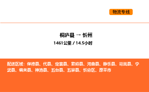 桐庐到忻州物流专线-桐庐到忻州货运公司-货运专线