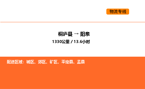 桐庐到阳泉物流专线-桐庐到阳泉货运公司-货运专线