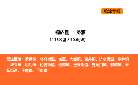 桐庐到济源物流专线-桐庐到济源货运公司-货运专线