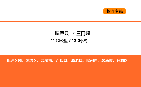 桐庐到三门峡物流专线-桐庐到三门峡货运公司-货运专线