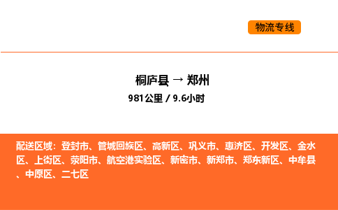 桐庐到郑州物流专线-桐庐到郑州货运公司-货运专线