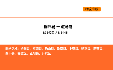 桐庐到驻马店物流专线-桐庐到驻马店货运公司-货运专线