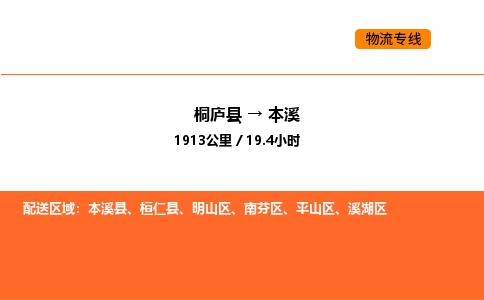 桐庐到本溪物流专线-桐庐到本溪货运公司-货运专线