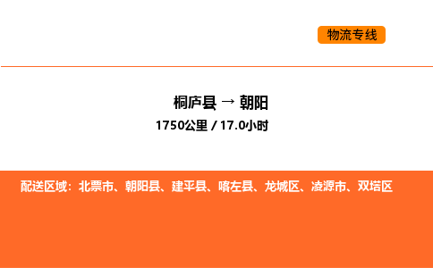 桐庐到朝阳物流专线-桐庐到朝阳货运公司-货运专线