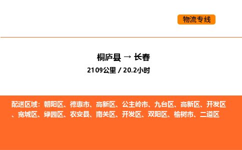 桐庐到长春物流专线-桐庐到长春货运公司-货运专线