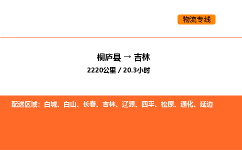 桐庐到吉林物流专线-桐庐到吉林货运公司-货运专线