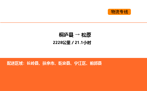 桐庐到松原物流专线-桐庐到松原货运公司-货运专线