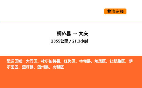 桐庐到大庆物流专线-桐庐到大庆货运公司-货运专线