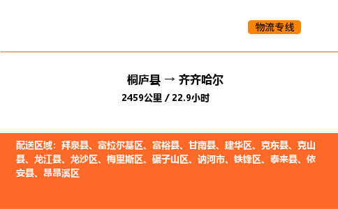 桐庐到齐齐哈尔物流专线-桐庐到齐齐哈尔货运公司-货运专线