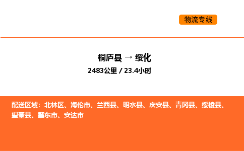 桐庐到绥化物流专线-桐庐到绥化货运公司-货运专线