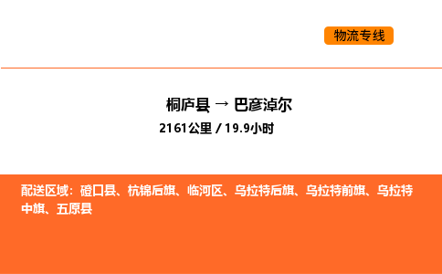 桐庐到巴彦淖尔物流专线-桐庐到巴彦淖尔货运公司-货运专线