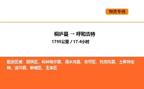 桐庐到呼和浩特物流专线-桐庐到呼和浩特货运公司-货运专线