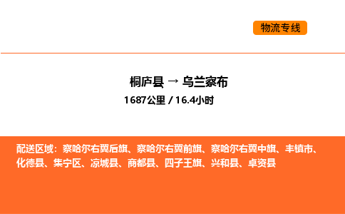 桐庐到乌兰察布物流专线-桐庐到乌兰察布货运公司-货运专线