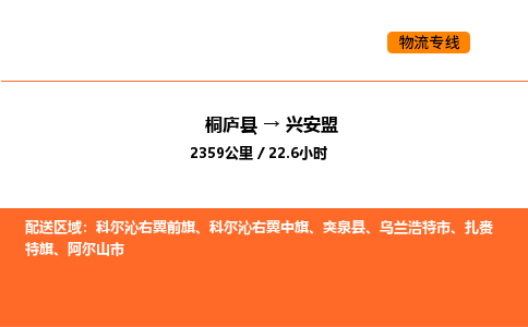 桐庐到兴安盟物流专线-桐庐到兴安盟货运公司-货运专线