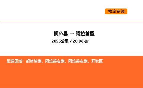 桐庐到阿拉善盟物流专线-桐庐到阿拉善盟货运公司-货运专线