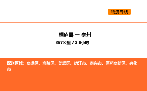 桐庐到泰州物流专线-桐庐到泰州货运公司-货运专线