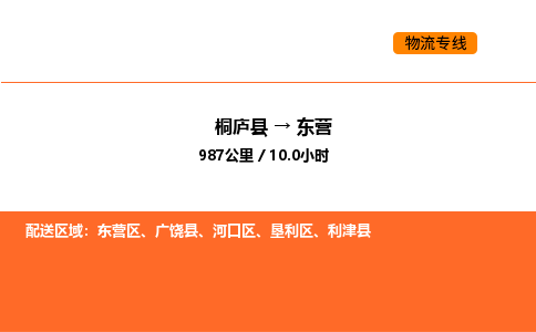 桐庐到东营物流专线-桐庐到东营货运公司-货运专线