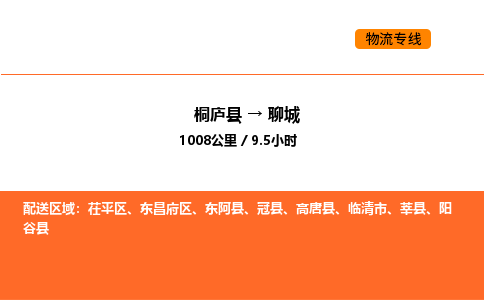 桐庐到聊城物流专线-桐庐到聊城货运公司-货运专线