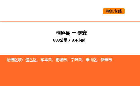 桐庐到泰安物流专线-桐庐到泰安货运公司-货运专线