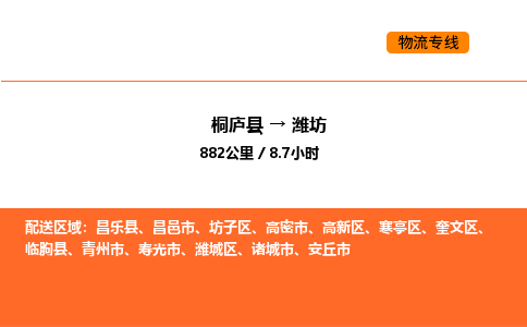 桐庐到潍坊物流专线-桐庐到潍坊货运公司-货运专线