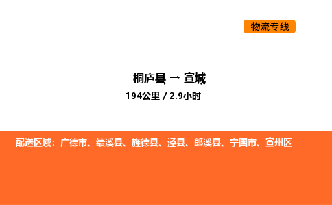 桐庐到宣城物流专线-桐庐到宣城货运公司-货运专线