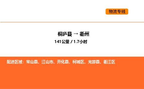 桐庐到衢州物流专线-桐庐到衢州货运公司-货运专线