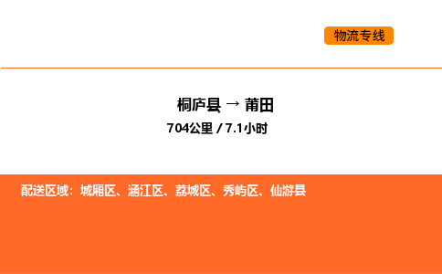 桐庐到莆田物流专线-桐庐到莆田货运公司-货运专线