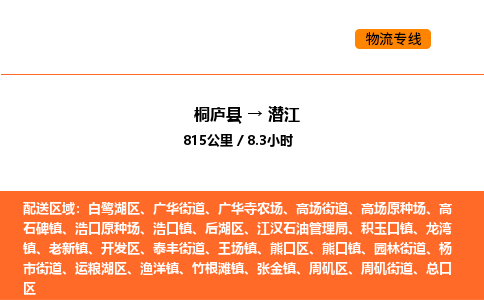 桐庐到潜江物流专线-桐庐到潜江货运公司-货运专线