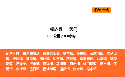 桐庐到天门物流专线-桐庐到天门货运公司-货运专线