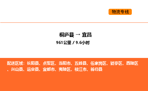 桐庐到宜昌物流专线-桐庐到宜昌货运公司-货运专线