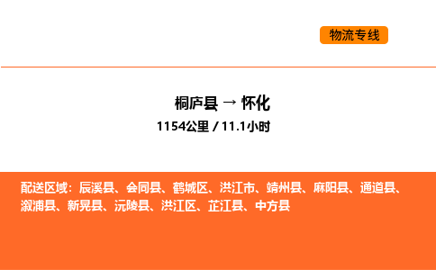 桐庐到怀化物流专线-桐庐到怀化货运公司-货运专线