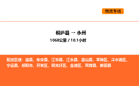 桐庐到永州物流专线-桐庐到永州货运公司-货运专线