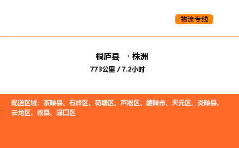 桐庐到株洲物流专线-桐庐到株洲货运公司-货运专线