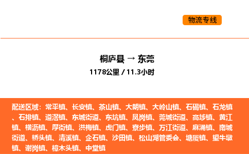 桐庐到东莞物流专线-桐庐到东莞货运公司-货运专线