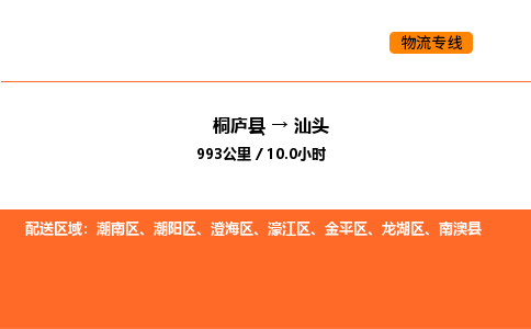 桐庐到汕头物流专线-桐庐到汕头货运公司-货运专线